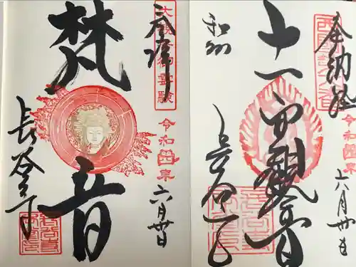 長谷寺の御朱印