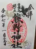 自由が丘熊野神社の御朱印