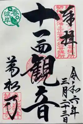 『十一面観音』