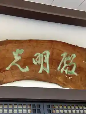 自性院(東京都)