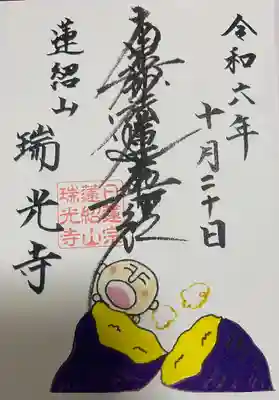 瑞光寺(東京都)