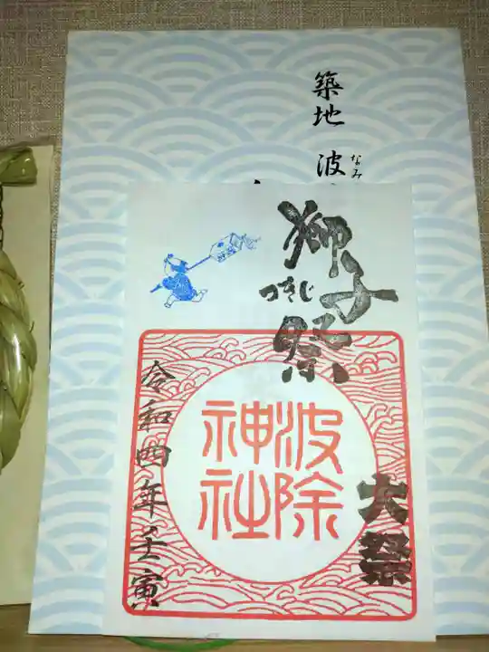 波除神社(波除稲荷神社)(東京都)