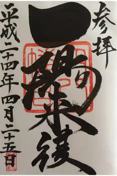 穴八幡宮の御朱印