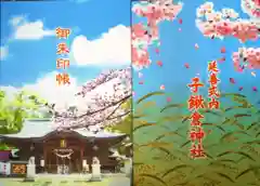 子鍬倉神社の御朱印帳