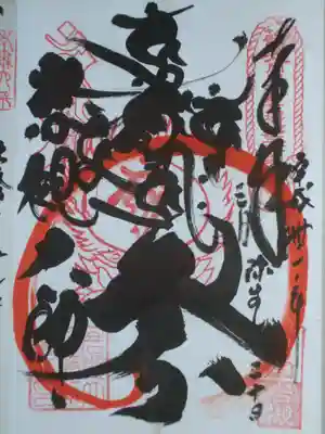岩槻大師彌勒密寺の御朱印