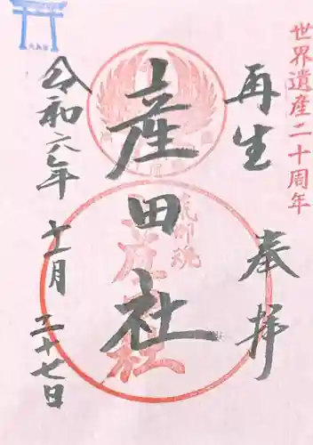 熊野本宮大社産田社(和歌山県)