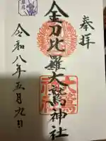 金刀比羅大鷲神社の御朱印