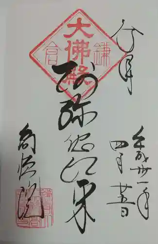 高徳院の御朱印