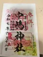中嶋神社の御朱印