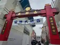 成田山深川不動堂(新勝寺東京別院)(東京都)