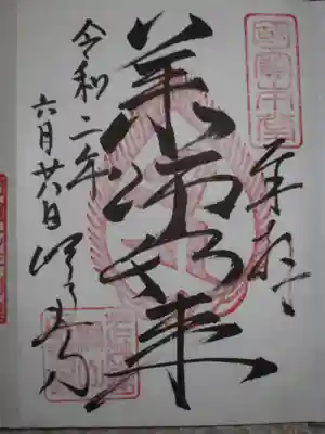 明通寺の御朱印