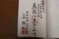 願船寺の御朱印