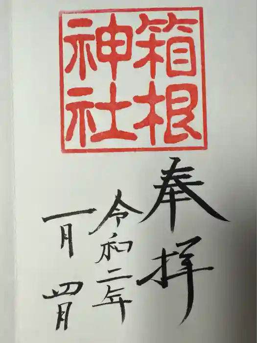 箱根神社の御朱印