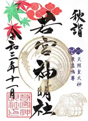 11月若宮神明社　通常御朱印です。
11月1日から29日までの頒布となります。
初穂料　直書き・書置き共に400円です。