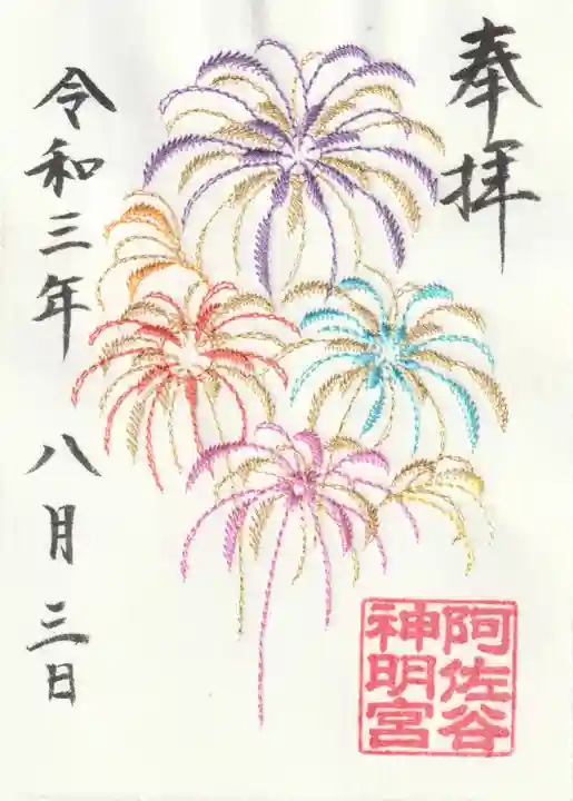 阿佐ヶ谷神明宮の御朱印