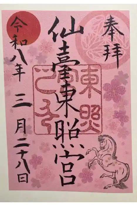 仙台東照宮の御朱印