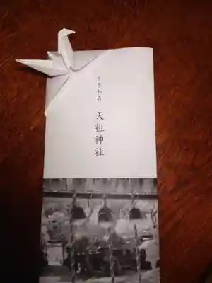 ときわ台天祖神社の授与品その他