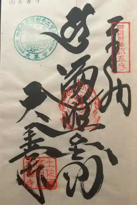 大善寺の御朱印