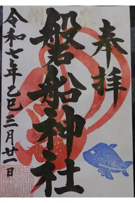 泉州磐船神社の御朱印
