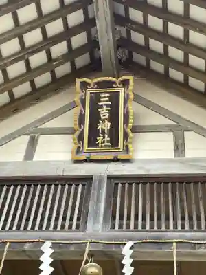 網走三吉神社(北海道)