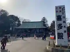 喜多院(埼玉県)