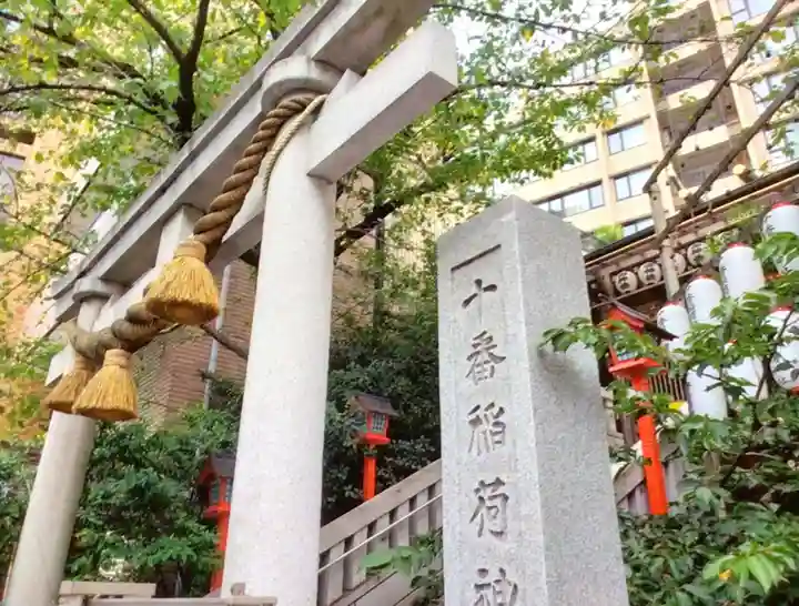十番稲荷神社(東京都)