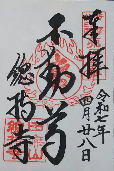 總持寺の御朱印