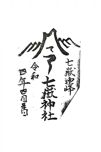 七嶽神社の御朱印 2022年04月