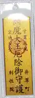 利性院の御朱印