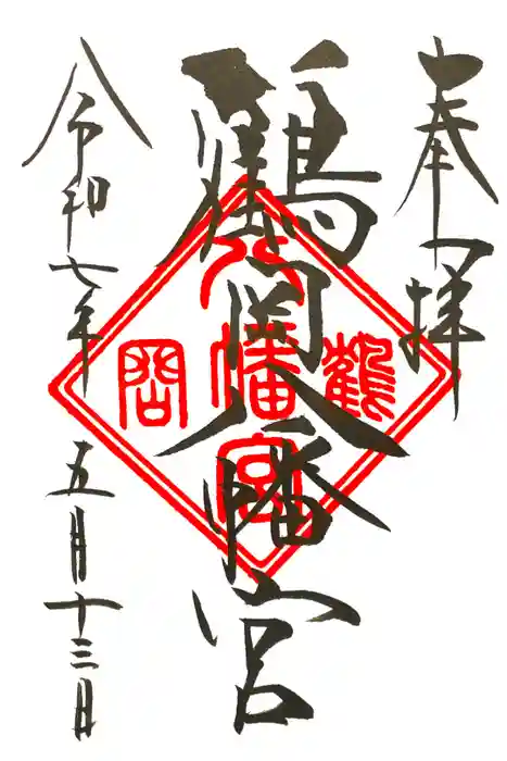 鶴岡八幡宮の御朱印