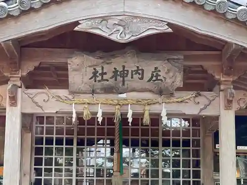 庄内神社(三重県)