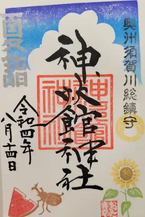 新町神炊館神社の御朱印