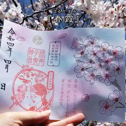 櫻井子安神社の御朱印