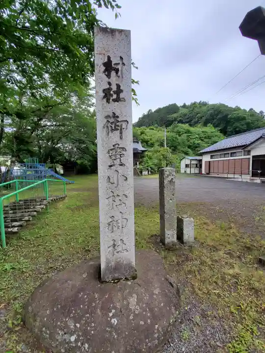 御霊小松神社のその他建物