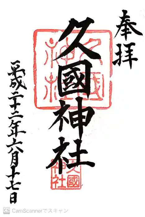 久國神社の御朱印