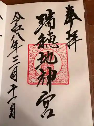 瑞穂地神宮の{uncategorized: "未分類", other: "その他", undefined: "問題あり", building: "その他建物", grave: "お墓", sacred_gate: "鳥居", guardian: "狛犬", statue: "像", buddha: "仏像", history: "歴史", nature: "自然", garden: "庭園", animal: "動物", pagoda: "塔", temizu: "手水舎", mountain_gate: "山門・神門", sanctuary: "本殿・本堂", subordinate: "末社・摂社", art: "芸術", scenery: "景色", jizo: "地蔵", ema: "絵馬", goshuin: "御朱印", omikuji: "おみくじ", items: "授与品その他", amulet: "お守り", goshuincho: "御朱印帳", eats: "食事", festival: "お祭り", votive_dance: "神楽", shichigosan: "七五三参", wedding: "結婚式", experience: "体験その他", initially: "初詣", around: "周辺", anti_infection: "感染症対策"}