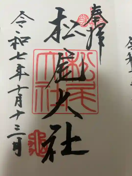 松尾大社の御朱印