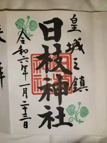 日枝神社(東京都)