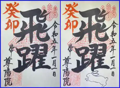 尊陽院(京都府)