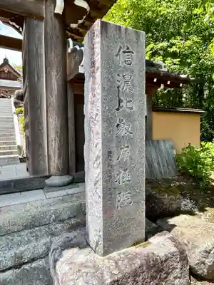 信濃比叡廣拯院(長野県)
