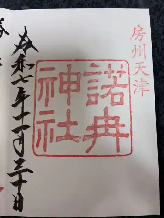 諾冉神社の御朱印