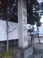 秩父神社(埼玉県)