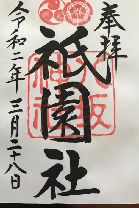 八坂神社(祇園さん)の御朱印