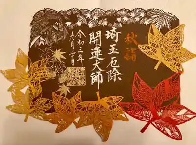 秋限定重ね切り絵御朱印『紅葉〜諸行無常』🍁