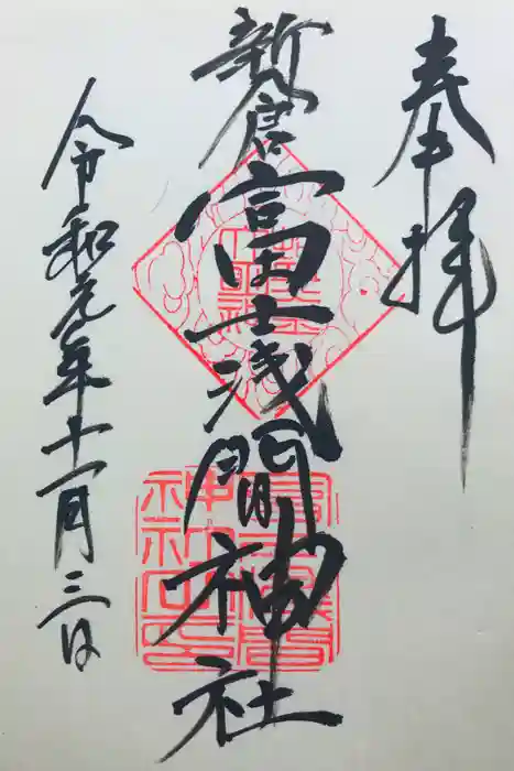 新倉富士浅間神社の御朱印