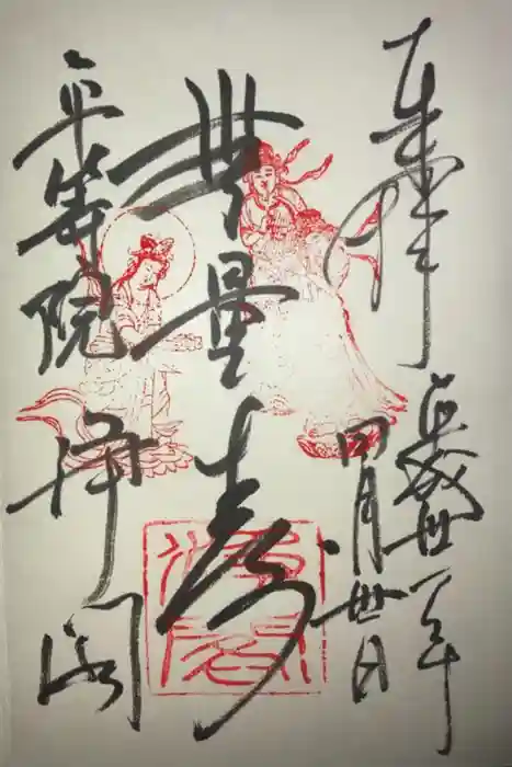 浄土院の御朱印