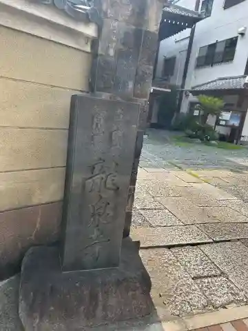 龍泉寺(東京都)