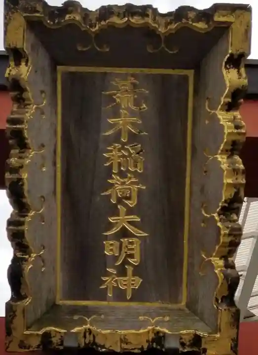 荒木稲荷大明神のその他建物