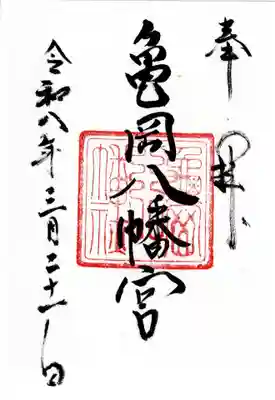 亀岡八幡宮（亀岡八幡神社）の御朱印