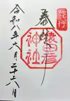 猿田彦神社の御朱印